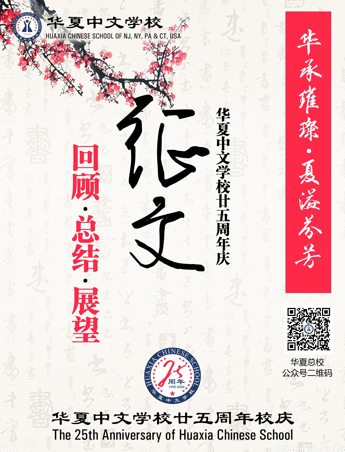 Huaxia Chinese School at Montgomery -- 华夏中文学校25周年庆征文